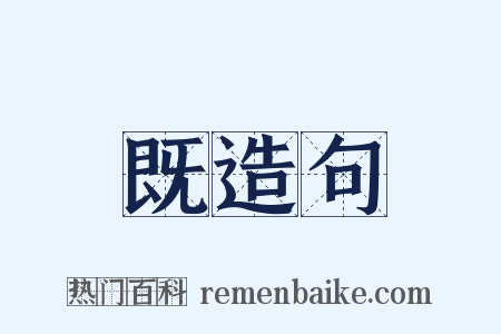 既造句是什么意思的图片